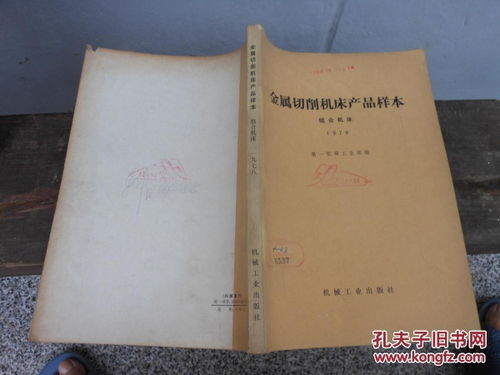 岁月留痕 从《金属切削机床产品样本 组合机床1978》看金属切削技术的变迁