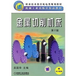 金属切削机床（第2版） 机电类规划教材中的金属切削技术解析
