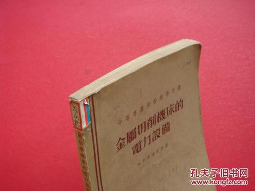 金属切削机床的电力设备与金属切削技术